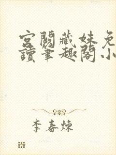 宫阙藏姝免费阅读笔趣阁小说