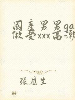 国产男男gay做受xxx高潮