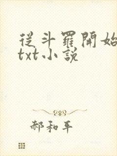 从斗罗开始打卡txt小说