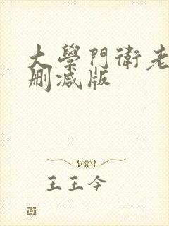 大学门卫老秦无删减版