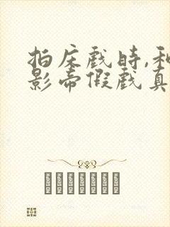 拍床戏时,和韩影帝假戏真做了_最