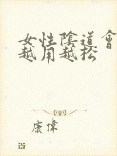 女性阴道会不会越用越松