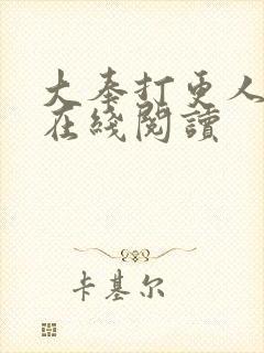 大奉打更人番外在线阅读