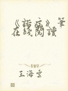 《诟病》笔趣阁在线阅读封面