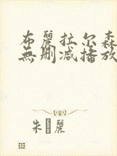 布丽拉尔森三级无删减播放