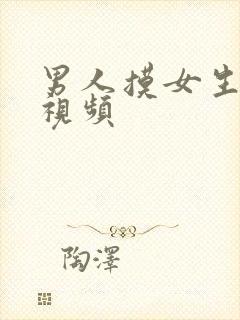 男人摸女生胸的视频