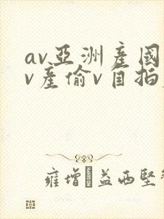av亚洲产国偷v产偷v自拍麻豆封面