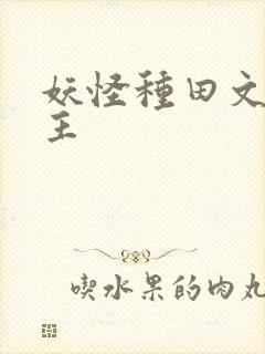 妖怪种田文双男主