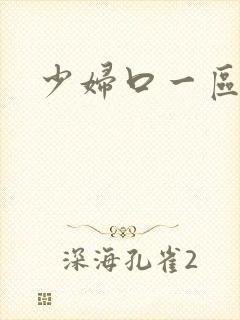 少妇口一区二区