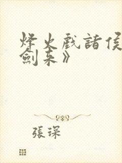 烽火戏诸侯的《剑来》