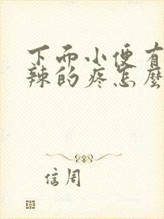 下面小便有火辣辣的疼怎么办