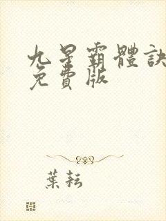 九星霸体诀龙尘免费版