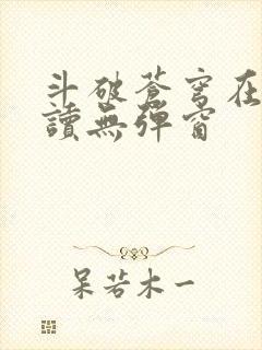 斗破苍穹在线阅读无弹窗封面