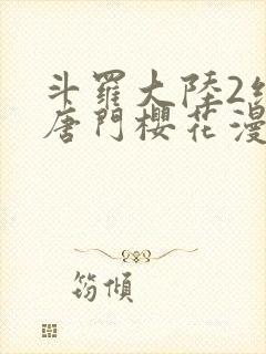 斗罗大陆2绝世唐门樱花漫画