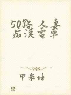 50路 人妻 痴汉电车