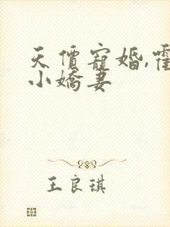 天价宠婚,霍总小娇妻封面