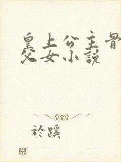 皇上公主骨科亲父女小说