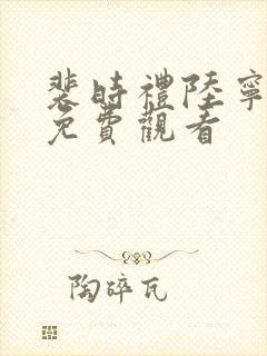 裴时礼陆宁短剧免费观看