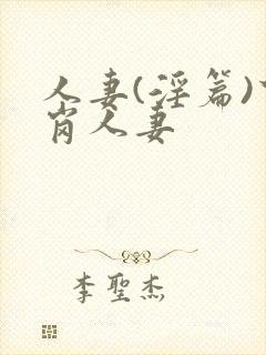 人妻(淫篇)下岗人妻封面