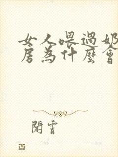 女人喂过奶后乳房为什么会变小