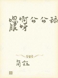 嗯啊公公舔的舒服呀封面