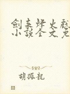 剑来烽火戏诸侯小说全文免费阅读最新封面