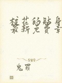 校花的贴身高手最新免费章节