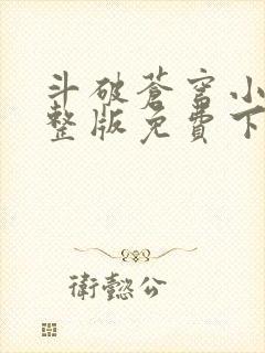 斗破苍穹小说完整版免费下载txt