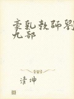 豪乳教师刘艳第九部封面