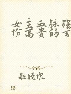 女主血脉强大身份高贵的玄幻小说封面