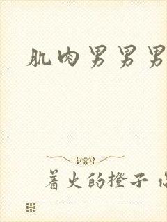 肌肉男男男h文封面