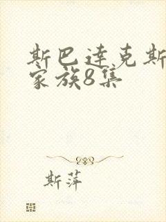 斯巴达克斯亚述家族8集封面