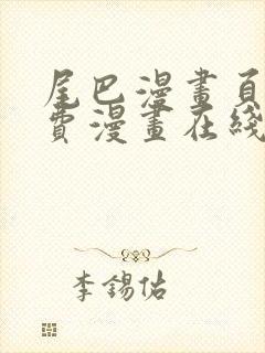 尾巴漫画页面免费漫画在线看漫画韩漫