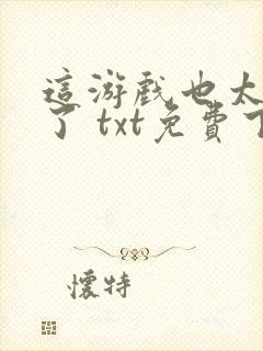 这游戏也太真实了 txt免费下载封面