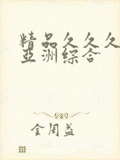 精品久久久久久亚洲综合