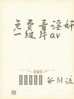 免费看淫奸美女一级片av