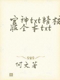 官神txt精校版全本txt