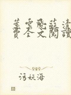 叶云飞苏清洛免费全文阅读笔趣阁封面