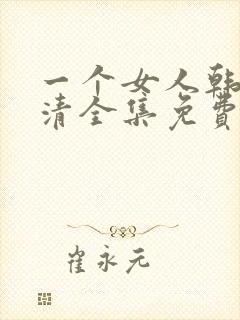 一个女人韩剧高清全集免费观看