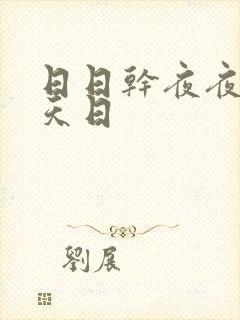 日日干夜夜操天天日