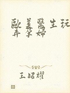 欧美医生玩弄玩弄孕妇