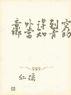 意外得到空间下乡当知青的小说