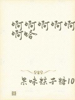 啊啊啊啊啊嗯哼啊哈