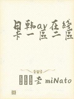 日韩av在线不卡一区二区