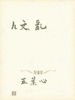 h文 乱