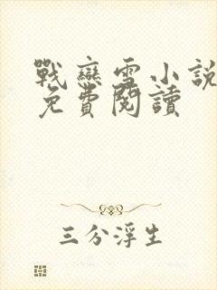 战恋雪小说类似免费阅读封面