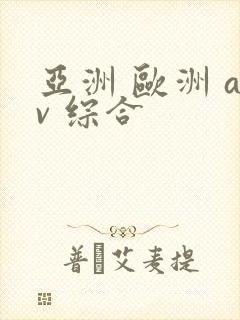亚洲 欧洲 av 综合
