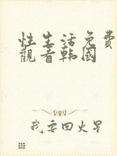 性生活免费在线观看韩国