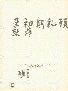 孕初期乳头一碰就疼封面