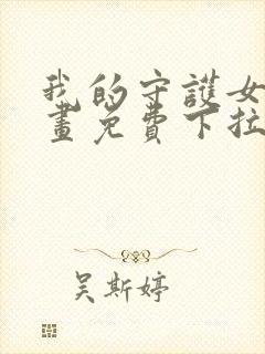 我的守护女友漫画免费下拉式六漫画